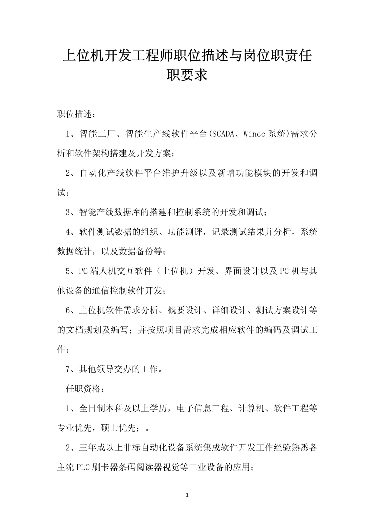 上位機開發(fā)工程師職位描述與崗位職責(zé)任職要求