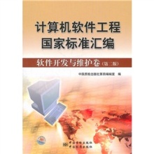 《計算機軟件工程國家標準匯編:軟件開發(fā)與維護卷(第2版)》評介——軟件工程實踐的權(quán)威指南